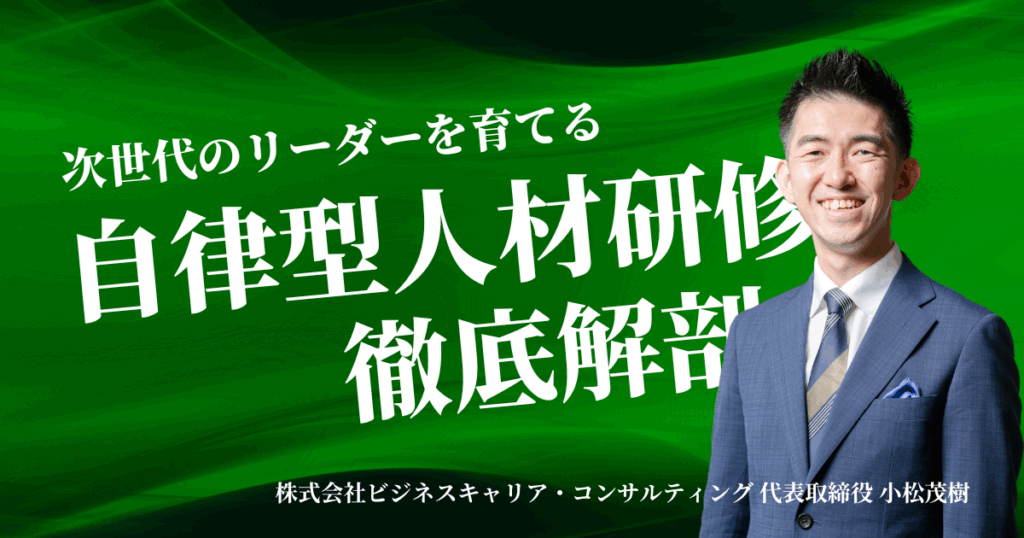 株式会社ビジネスキャリアコンサルティング,小松茂樹,神戸,研修